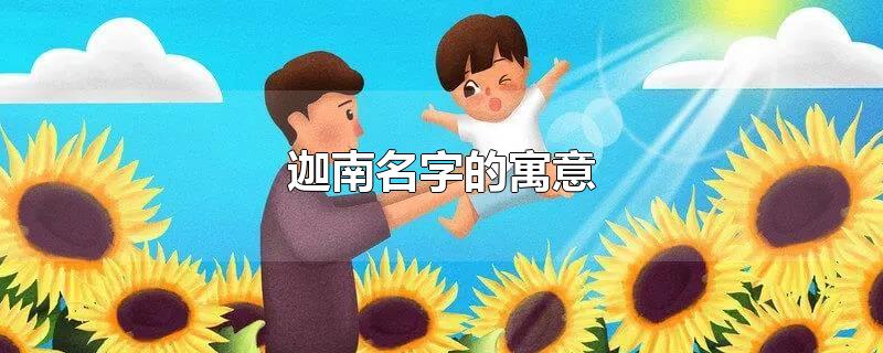 迦南名字的寓意-最新迦南名字的寓意整理解答