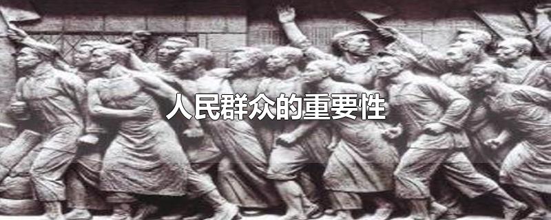 人民群众的重要性-最新人民群众的重要性整理解答