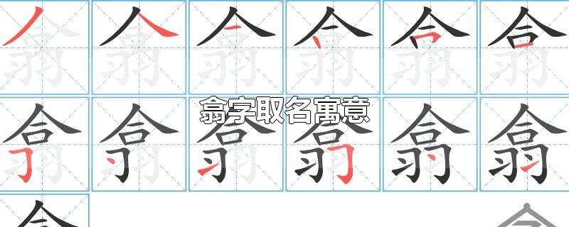 翕字取名寓意-最新翕字取名寓意整理解答