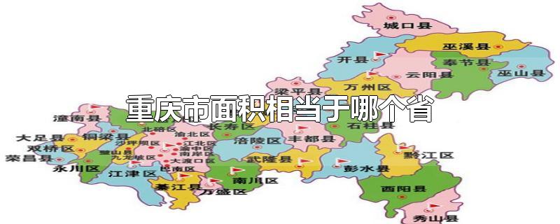 重庆市面积相当于哪个省