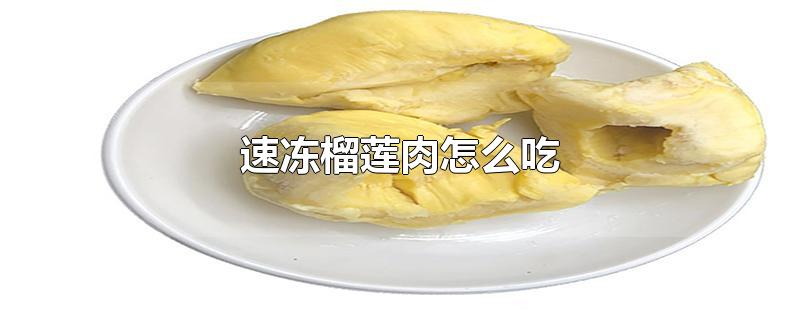 速冻榴莲肉怎么吃