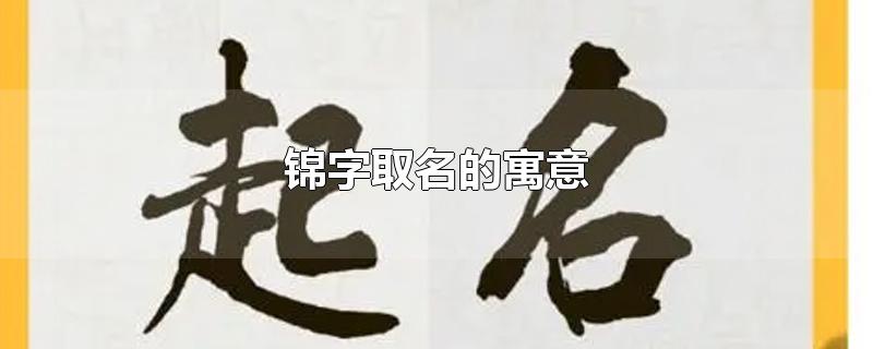 锦字取名的寓意