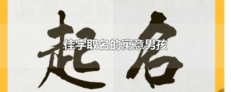 佳字取名的寓意男孩