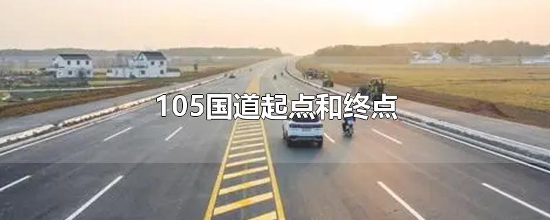 105国道起点和终点