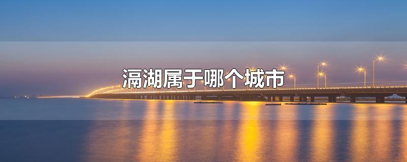 滆湖属于哪个城市-最新滆湖属于哪个城市整理解答