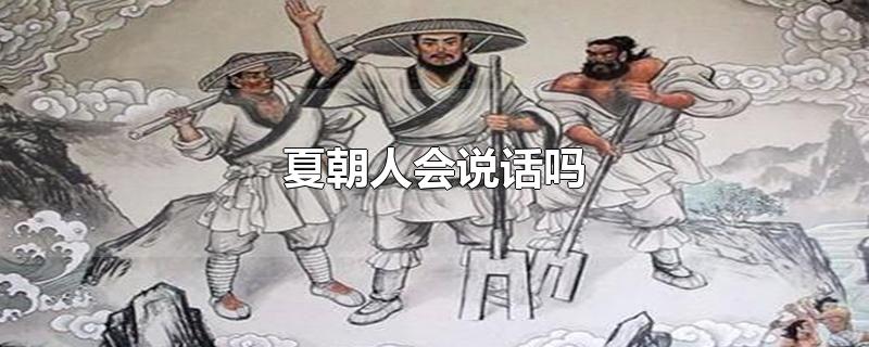 夏朝人会说话吗-最新夏朝人会说话吗整理解答