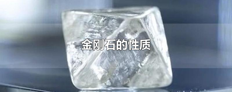 金刚石的性质