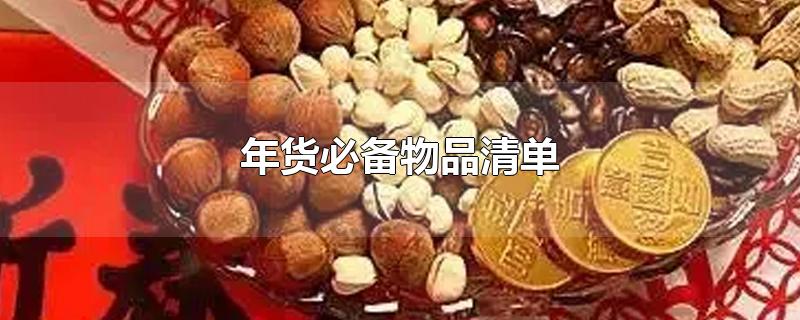 年货必备物品清单