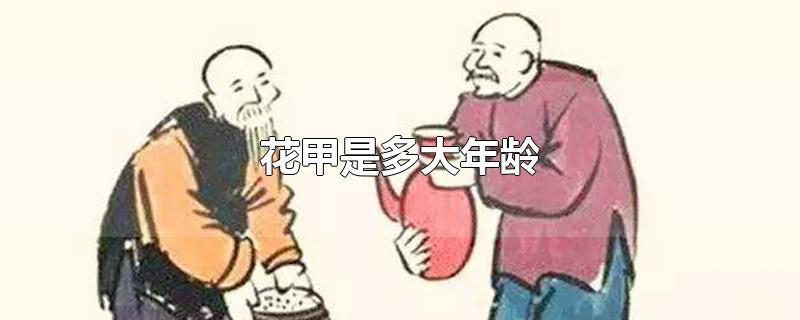 花甲是多大年龄