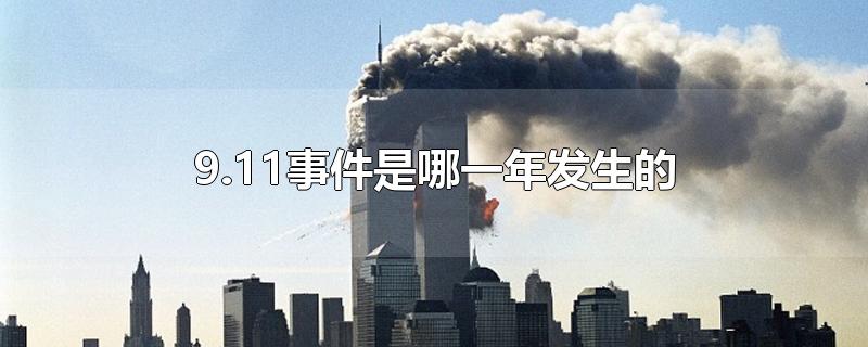 9.11事件是哪一年发生的