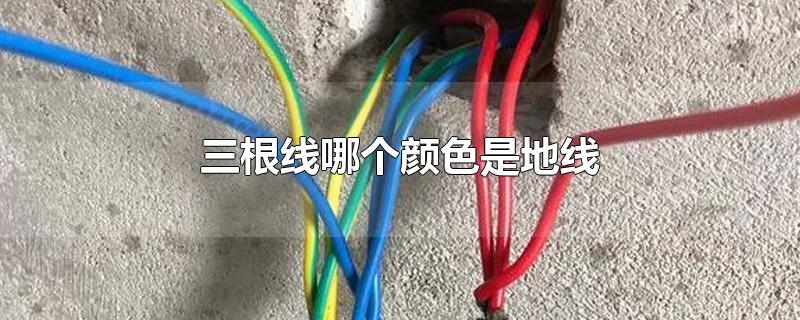 三根线哪个颜色是地线