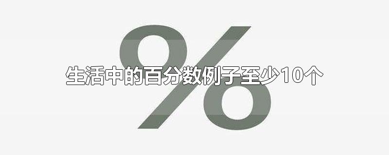 生活中的百分数例子至少10个