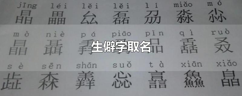 生僻字取名