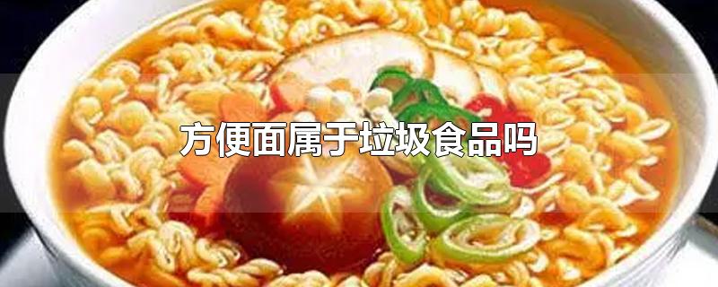 方便面属于垃圾食品吗