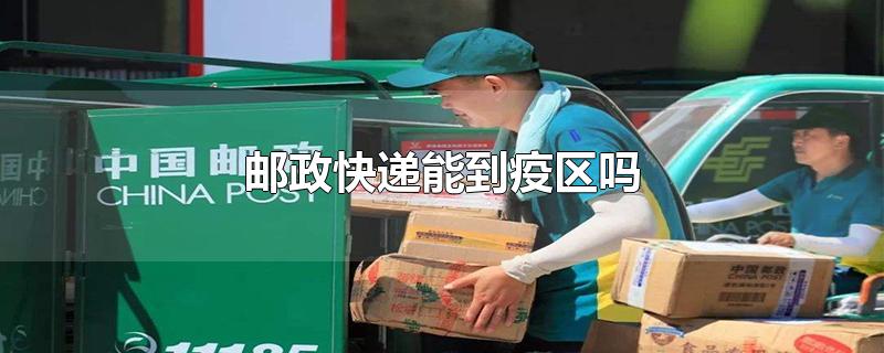 邮政快递能到疫区吗