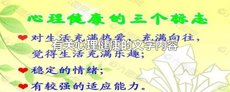 有关心理健康的文字内容-最新有关心理健康的文字内容整理解答