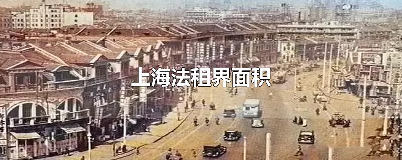 上海法租界面积