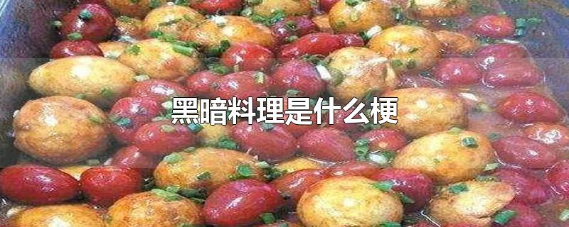 黑暗料理是什么梗-最新黑暗料理是什么梗整理解答