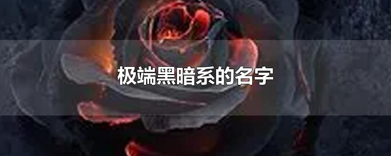 极端黑暗系的名字