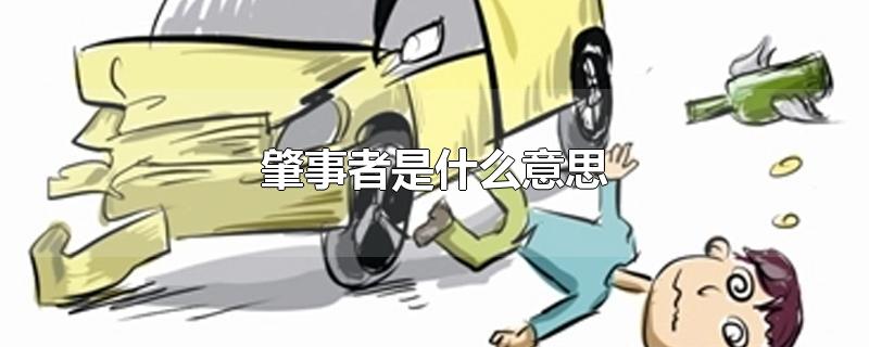 肇事者是什么意思