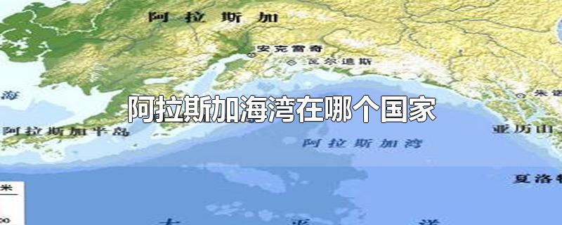 阿拉斯加半岛地理位置图片