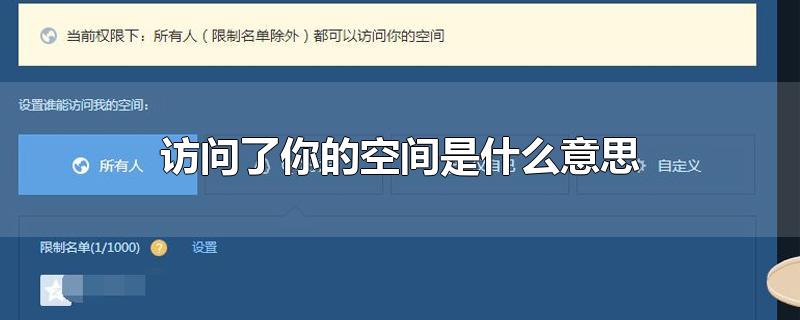 访问了你的空间是什么意思-最新访问了你的空间是什么意思整理解答