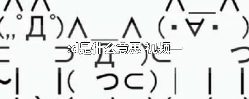 :d是什么意思 视频一-最新:d是什么意思 视频一整理解答