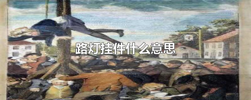 路灯挂件什么意思-最新路灯挂件什么意思整理解答