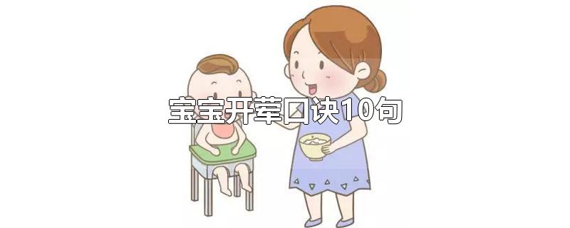 宝宝开荤口诀10句