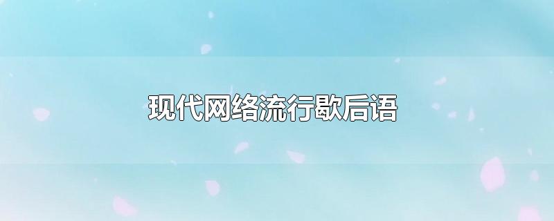 现代网络流行歇后语-最新现代网络流行歇后语整理解答