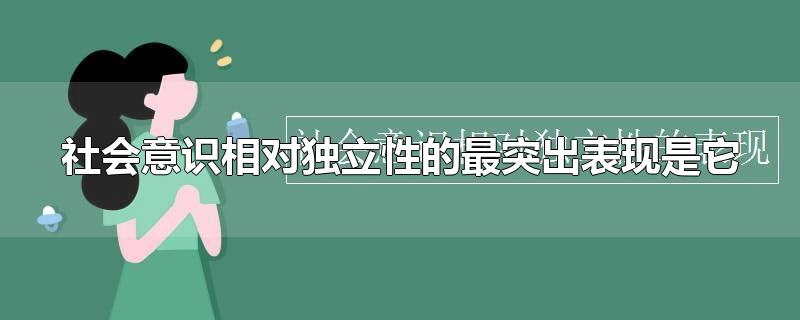 社会意识相对独立性的最突出表现是它-最新社会意识相对独立性的最突出表现是它整理解答