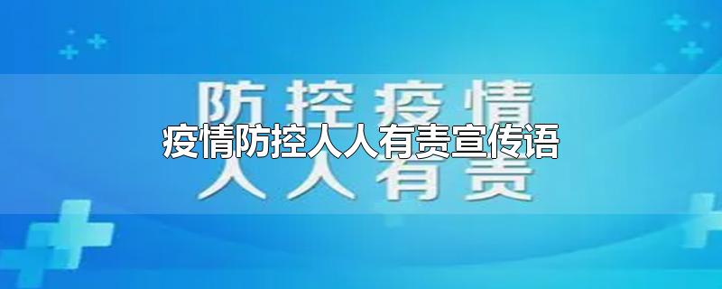 疫情防控人人有责宣传语