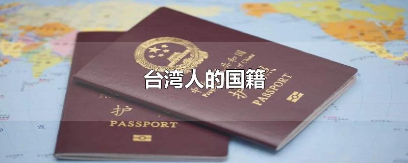 台湾人的国籍-最新台湾人的国籍整理解答