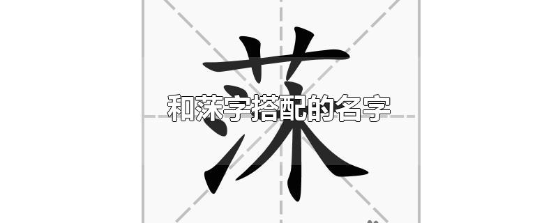 和莯字搭配的名字