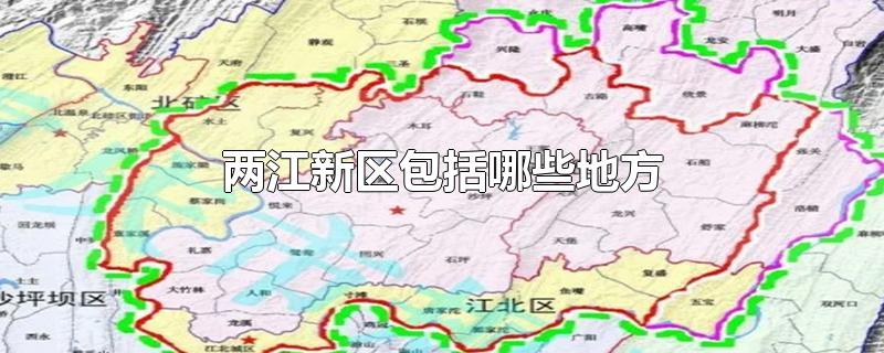 两江新区包括哪些地方