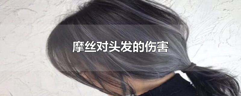 摩丝对头发的伤害-最新摩丝对头发的伤害整理解答