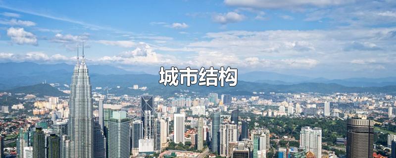 城市结构-最新城市结构整理解答