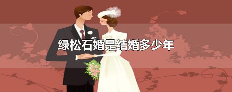 绿松石婚是结婚多少年-最新绿松石婚是结婚多少年整理解答