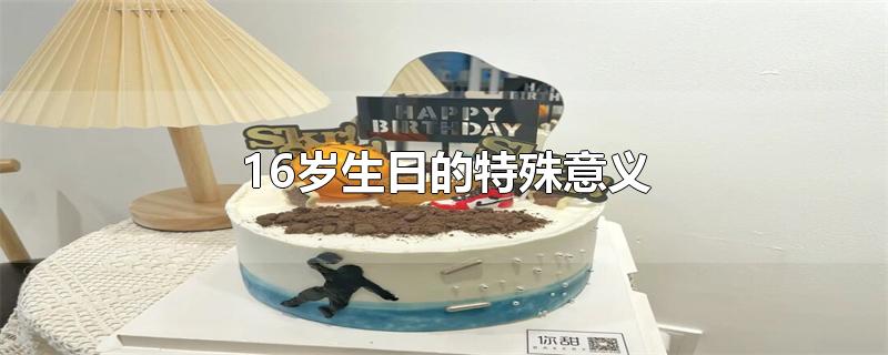 16岁生日的特殊意义