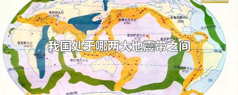 我国处于哪两大地震带之间