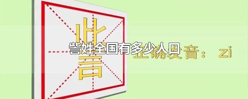 訾姓全国有多少人口-最新訾姓全国有多少人口整理解答