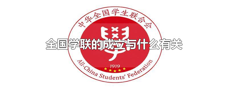 全国学联的成立与什么有关