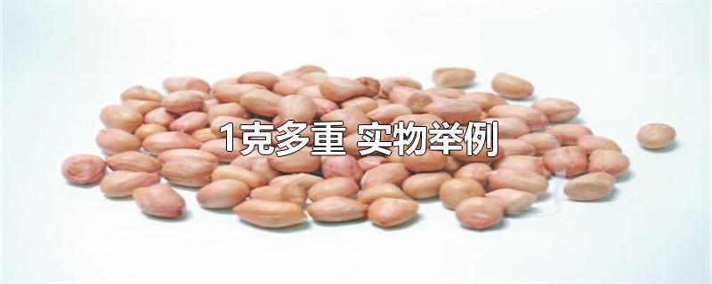 1克多重 实物举例-最新1克多重 实物举例整理解答