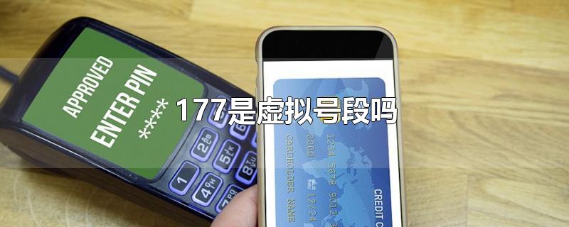 177是虚拟号段吗-最新177是虚拟号段吗整理解答