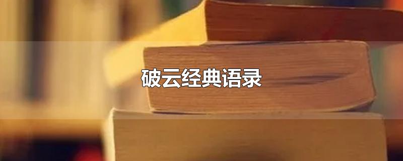 破云经典语录-最新破云经典语录整理解答