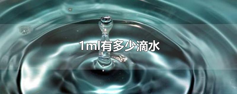 1ml有多少滴水-最新1ml有多少滴水整理解答