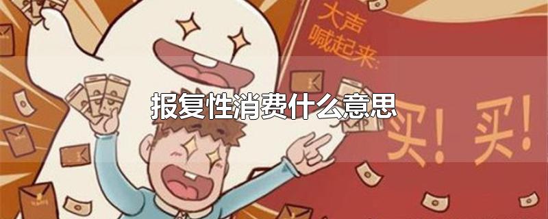 报复性消费什么意思-最新报复性消费什么意思整理解答