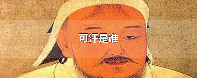 可汗是谁-最新可汗是谁整理解答