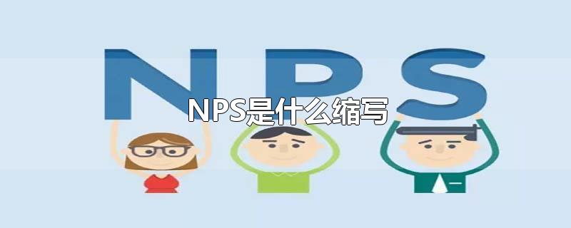 NPS是什么缩写-最新NPS是什么缩写整理解答