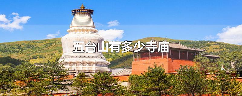 五台山有多少寺庙-最新五台山有多少寺庙整理解答